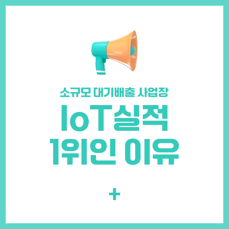iot실적1위