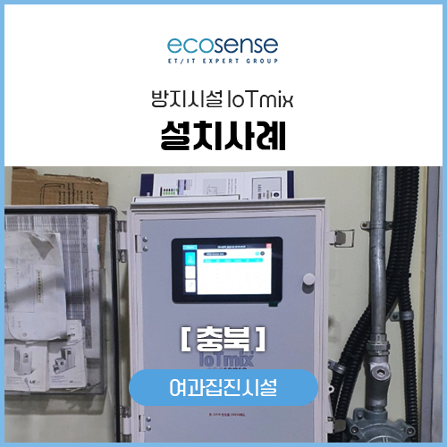 iot설치사례(충북)