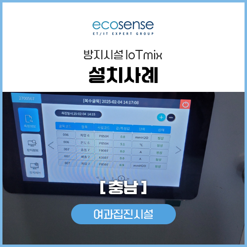 iot설치사례(충남)