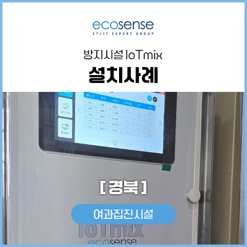 iot설치사례(경북)