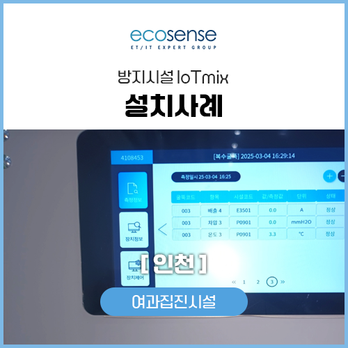 iot설치사례(인천)