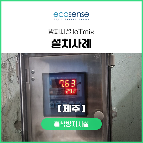 iot설치사례(제주)