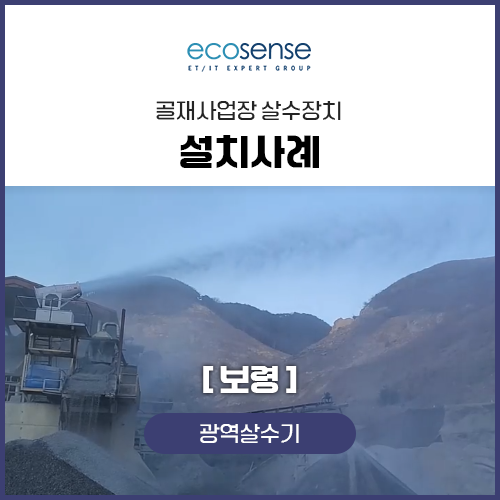 광역살수기 설치사례[보령]