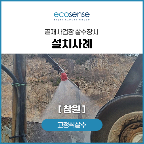 고정식살수 설치사례[창원]