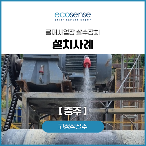 고정식살수 설치사례[충주]
