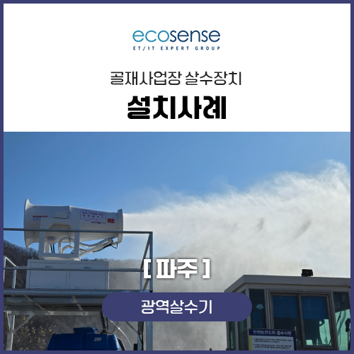 광역살수기 설치사례[파주]