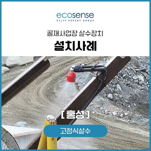 고정식살수 설치사례[홍성]